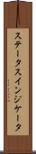 ステータスインジケータ Scroll