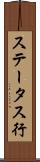 ステータス行 Scroll