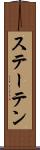 ステーテン Scroll