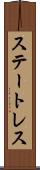 ステートレス Scroll