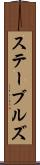 ステーブルズ Scroll