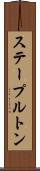ステープルトン Scroll
