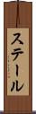 ステール Scroll