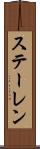 ステーレン Scroll