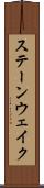 ステーンウェイク Scroll