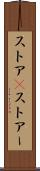 ストア(P) Scroll