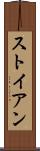 ストイアン Scroll