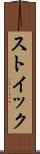ストイック Scroll