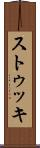 ストゥッキ Scroll