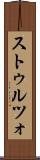 ストゥルツォ Scroll