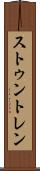ストゥントレン Scroll