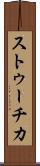 ストゥーチカ Scroll