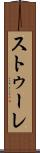 ストゥーレ Scroll