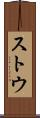 ストウ Scroll