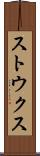 ストウクス Scroll