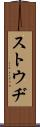 ストウヂ Scroll