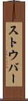 ストウバー Scroll