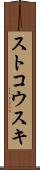 ストコウスキ Scroll