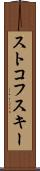 ストコフスキー Scroll
