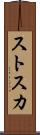ストスカ Scroll