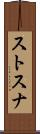 ストスナ Scroll