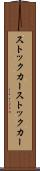ストックカー Scroll