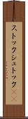 ストック Scroll