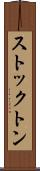 ストックトン Scroll