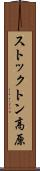 ストックトン高原 Scroll
