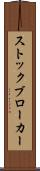 ストックブローカー Scroll