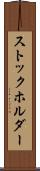 ストックホルダー Scroll