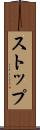 ストップ Scroll