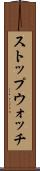 ストップウォッチ Scroll