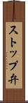 ストップ弁 Scroll