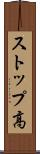 ストップ高 Scroll