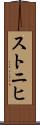 ストニヒ Scroll