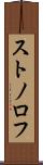 ストノロフ Scroll