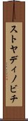 ストヤディノビチ Scroll
