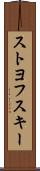 ストヨフスキー Scroll