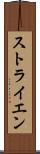 ストライエン Scroll