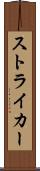 ストライカー Scroll