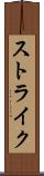 ストライク Scroll
