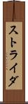 ストライダ Scroll