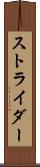 ストライダー Scroll