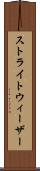 ストライトウィーザー Scroll