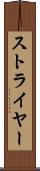 ストライヤー Scroll