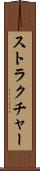 ストラクチャー Scroll