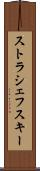 ストラシェフスキー Scroll