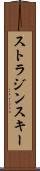 ストラジンスキー Scroll