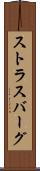 ストラスバーグ Scroll